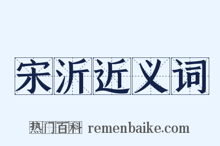 宋沂近义词是什么意思的图片